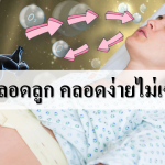 วิธีเบ่งคลอดลูก คลอดง่ายไม่เจ็บนาน