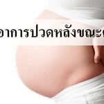 3 เทคนิคลดอาการปวดหลังขณะตั้งครรภ์!!