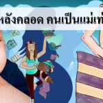 10 เรื่องหลังคลอด คนเป็นแม่เท่านั้นที่รู้