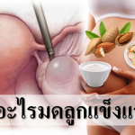 กินอะไรมดลูกแข็งแรง