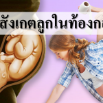10 วิธีสังเกตลูกในท้องกลับหัว