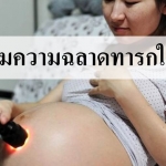 5ปฎิบัติการทักทายลูกในท้อง เพิ่มความฉลาด !!