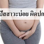 ปัสสาวะบ่อยตอนท้อง ผิดปกติไหม?