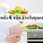 อาหารเพิ่มพลัง 4 ชนิด เพื่อคุณแม่ใกล้คลอด !!