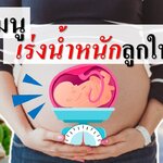 10 เมนูเร่งน้ำหนักทารกในครรภ์