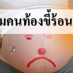 ทำไมคนท้องขี้ร้อนจัง!!