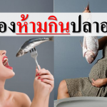 คนท้องห้ามกินปลาอะไร