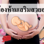 คนท้องห้ามเสริมสวยอะไร?