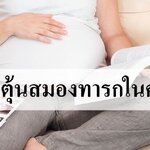 กระตุ้นสมองทารกในครรภ์อย่างไร?