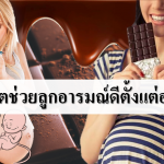 ช็อกโกแลตช่วยให้ลูกอารมณ์ดีตั้งแต่อยู่ในท้อง