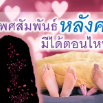เพศสัมพันธ์หลังคลอด มีได้ตอนไหน??