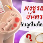 อาหารคนท้อง : ผงชูรสอันตรายกับลูกในท้อง ยังไง? (คนท้องห้ามกิน)