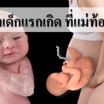 10 เรื่องเด็กแรกเกิด คลอดปุ๊บ แม่ท้องต้องรู้