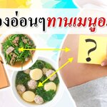อาหารคนท้อง : คนท้องอ่อนๆ ทานเมนูอะไรดี? (เมนูตั้งท้องใหม่)