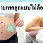 5 วิธีทายเพศลูกแบบไม่ต้องซาวด์