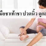คุณแม่ตั้งครรภ์ มือชา เท้าชา ปวดนิ้วมือนิ้วเท้า