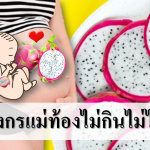 5 ประโยชน์แก้วมังกร แม่ท้องไม่ได้กินไม่ได้แล้ว