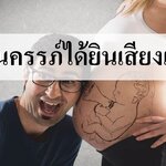 ทารกในครรภ์เริ่มได้ยินเสียงเมื่อไร?