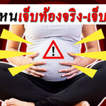 แบบไหนเจ็บท้องหลอกและเจ็บท้องจริง ?
