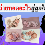 อะไรที่พ่อแม่ถ่ายทอดสู่ลูกในท้องบ้าง