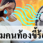 ทำไมคนท้องขี้ร้อน