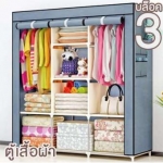 Familymate ตู้เสื้อผ้า 3 บล๊อค ปิดด้วยซิป ป้องกันแมลงเข้า แข็งแรง ใช้ทน ขนาด ยาว 130cm x สูง 175cm x ลึก 45cm