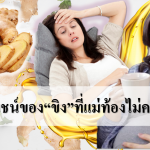10 ประโยชน์ของขิง ที่แม่ท้องไม่ควรพลาด