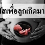 มหัศจรรย์ 5สัมผัสสร้างลูกฉลาดตั้งแต่อยู่ในครรภ์ !!
