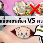 5 ความเชื่อตอนท้อง VS ความจริง