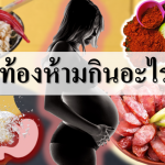 คนท้องห้ามกินอะไร?