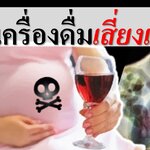 5 เครื่องดื่มเสี่ยงแท้ง