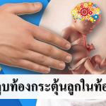 เทคนิคลูบท้องกระตุ้นลูกในท้องฉลาด ตอบสนองเก่ง