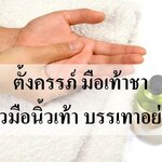 ตั้งครรภ์ มือเท้าชา ปวดนิ้วมือนิ้วเท้า บรรเทาอย่างไร?