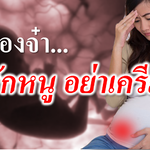 แม่ท้องจ๋า..ถ้ารักหนูอย่าเครียด