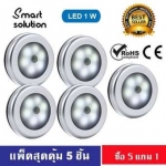 KARISMA LED Sensor (5 แถม 1 ) ไฟเซนเซอร์อัตโนมัติ ขายดีในอเมริกา