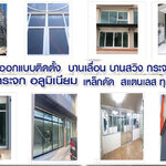 ติดตั้งประตูบานเลื่อน โทร : 093-2757493 ช่างกระจก-อลูมิเนียม บานเลื่อนประตู หน้าต่าง บานเลื่อน บานสวิง