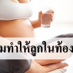 7 น้ำดื่มคลายร้อนที่แม่ท้องห้ามพลาด