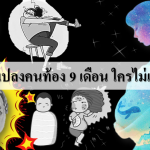 ร่างกายคนท้องเปลี่ยนแปลงทั้ง 9 เดือน ไม่ท้องไม่มีวันเข้าใจ!!