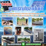 ปั๊มโซล่าเซลล์ โทร 094-5425245 ปั๊มน้ำโซล่าเซลล์ โซล่าเซลล์ซับเมิส ระบบสูบน้ำบาดาลโซล่าเซลล์