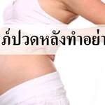 การป้องกันอาการปวดหลังระหว่างตั้งครรภ์!!
