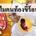 ทำไมคนท้องขี้ร้อน
