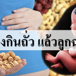 คนท้องกินถั่ว แล้วลูกฉลาด