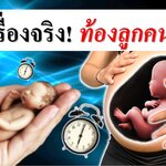 10 เรื่องจริง "ท้องลูกคนที่ 2"