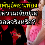 เพศสัมพันธ์ตอนท้องดียังไง