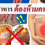 10 "อาหารต้องห้ามคนท้อง"