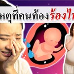 ดูแลคนตั้งครรภ์ : 5 สาเหตุที่คนท้องร้องไห้ง่าย! ( แม่ท้องร้องไห้ง่าย )