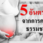 5 อันตรายจากการคลอดธรรมชาติ