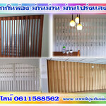 ม่านปรับแสง โทร 061-1588562 ตกแต่งบ้านด้วยม่านปรับแสง ฉากญี่ปุ่นกั้นห้อง ฉากกั้นห้องpvc โดยผู้เชี่ยวชาญ