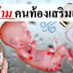 5ข้อห้าม คนท้องเสริมสวย