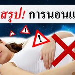 8 ข้อสรุป "เรื่องการนอนของคนท้อง"
